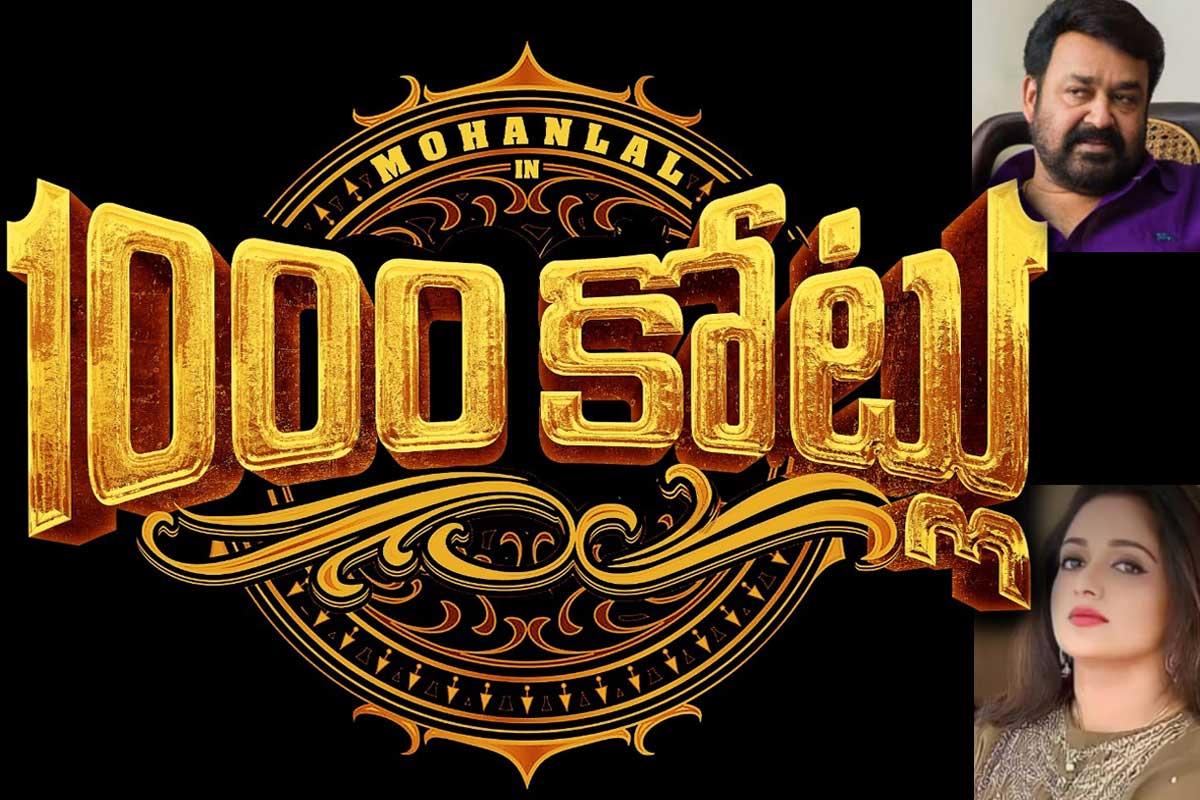 1000 Crores Telugu  Undergoing Re recording