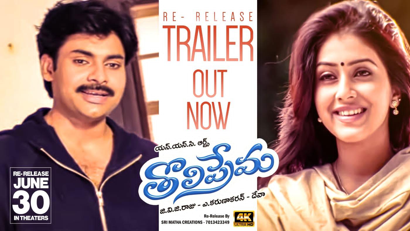 Tholi Prema Re-Release Trailer Review