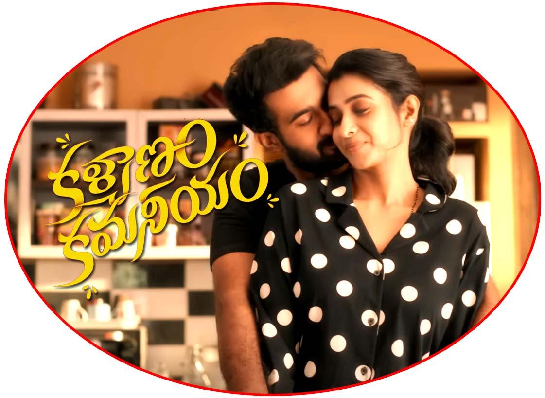 Kalyanam Kamaneeyam song Ho Egire released