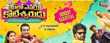 Meelo Evaru Koteeswarudu Review