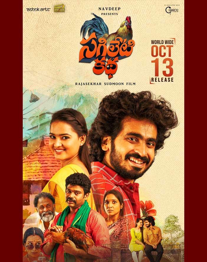 Sagileti Katha Movie Review
