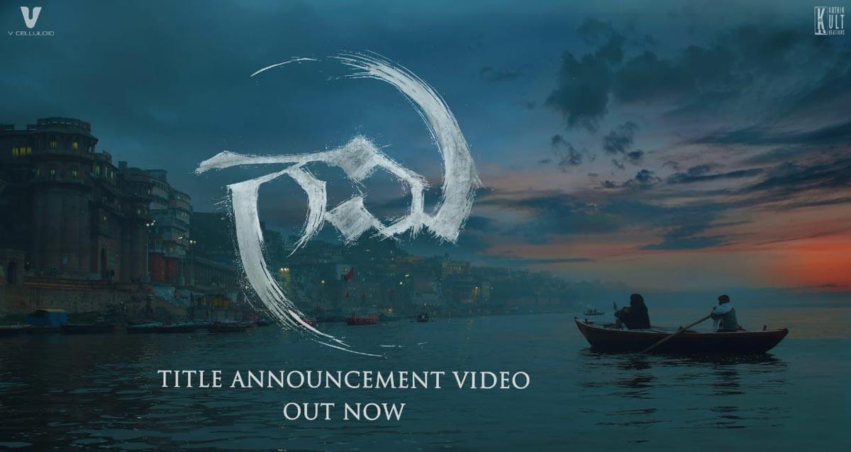 Gami title teaser: Vishwak Sen stuns as Aghora
