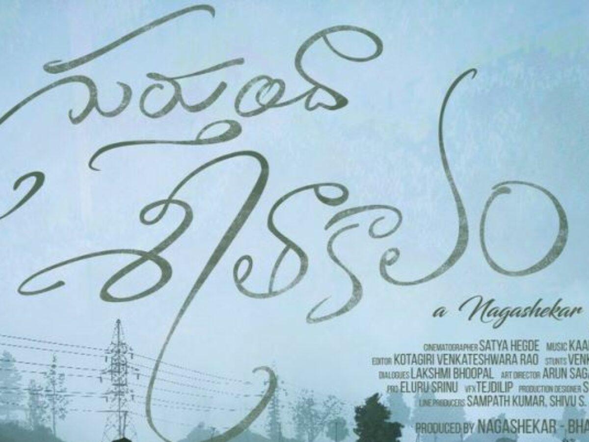 Gurthundha Seethakalam's release date announced