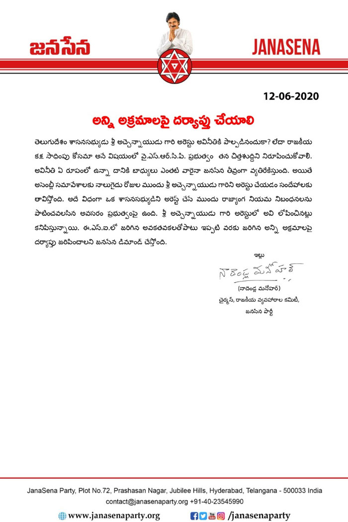 Janasena's Sympathy Letter on Atchannaidu Makes Fans Panic