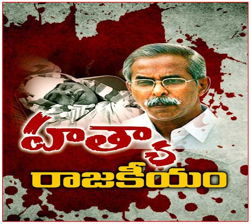 Kadapa Court shocking directions on Y. S. Viveka murder