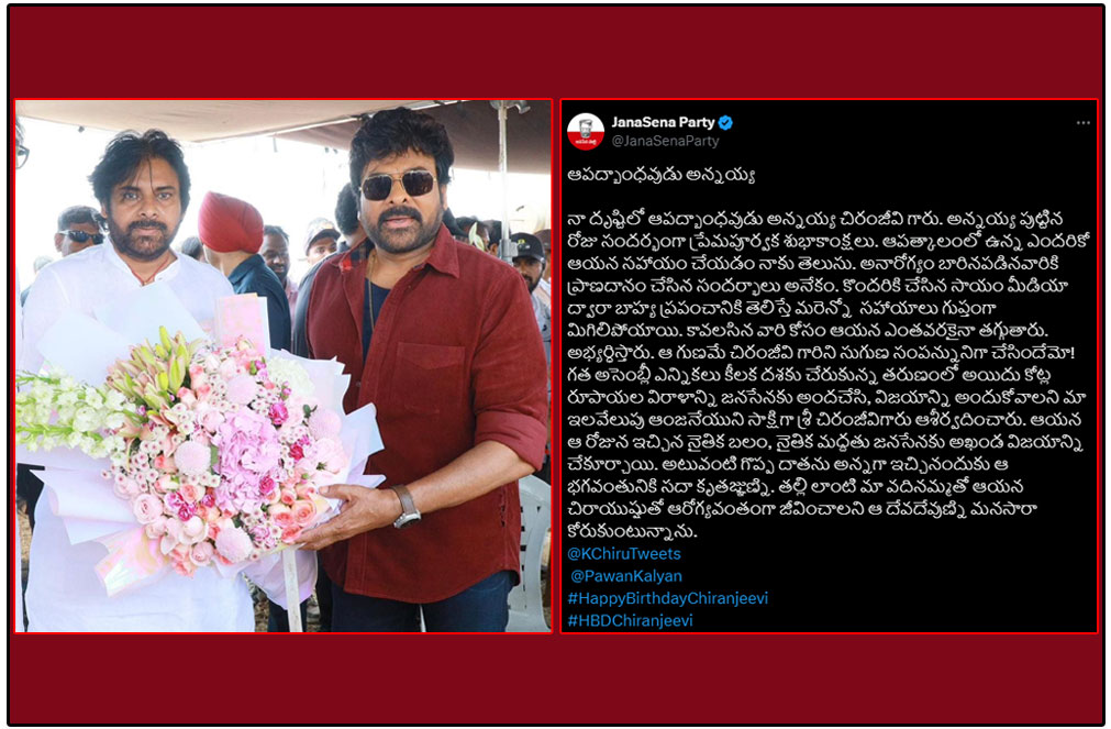  Pawan Kalyan emotional wishes to Chiranjeevi On the occasion of Megastar Chiranjeevi birthday