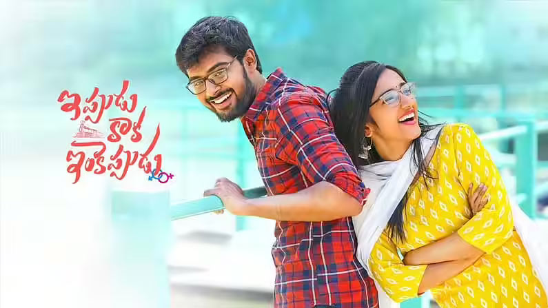 Ippudu Kaka Inkeppudu Review