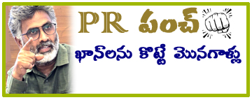PR పంచ్ - ఖాన్‌లను కొట్టే మొన‌గాళ్లు
