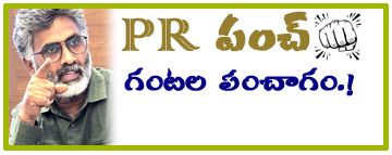 PR పంచ్ - గంటల పంచాంగం !
