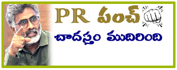 PR పంచ్ : చాదస్తం బాగా ముదిరింది