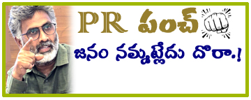 PR పంచ్: జనం నమ్మట్లేదు దొరా.!