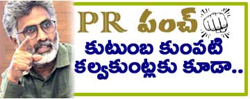 PR పంచ్‌: కుటుంబ కుంపటి కల్వకుంట్లకు కూడా..