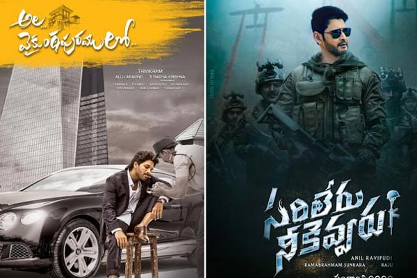 ala vaikunthapurramulo,sarileru neekevvaru,mahesh babu,allu arjun  అరే... వంద రోజుల పండగ మిస్సయ్యిందే.. !