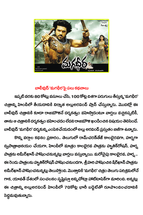 magadheera,allu aravind,magadeera,kajal agarwal,ss rajamouli,collections  magadheera, allu aravind, magadeera, kajal agarwal, ss rajamouli, collections