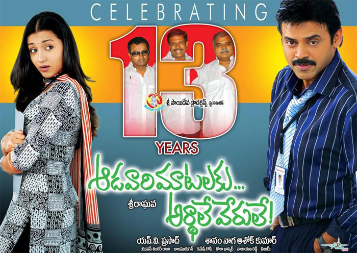 13 years,emotional love story,aadavari matalaku arthale verule,venkatesh,trisha,kota  13 ఏళ్ల ‘ఆడ‌వారి మాట‌ల‌కు అర్థాలే వేరులే’ 