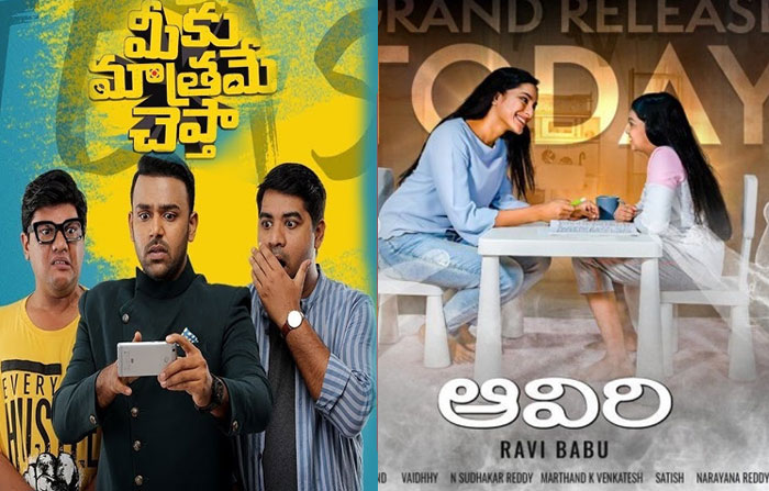 aaviri,meeku matrame chepta,box office result,friday release movies  రెండూ రెండే.. కాస్త అదే బెటర్..!