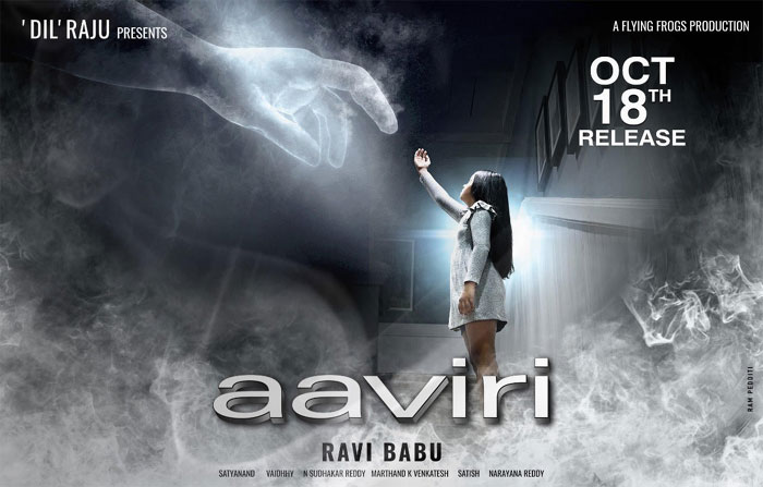 ravibabu,aaviri,movie,release,october 18  రవిబాబు ‘ఆవిరి’ రిలీజ్ డేట్ ఫిక్స్!