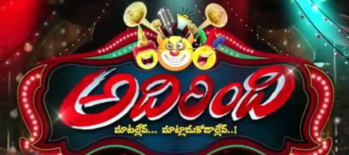 small screen fight,jabardasth vs adirindi,jabardasth,adirindi,nagababu  ఈసారైనా.. జబర్దస్త్‌ను బీట్ చేస్తుందా?