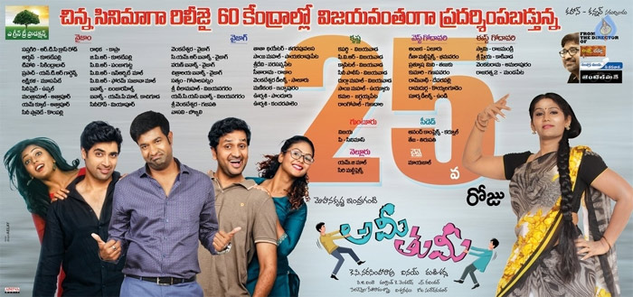 ami tumi,mohankrishna indraganti,ami tumi movie 25days posters  చిన్న చిత్రమైనా సత్తా చాటుతోంది! 