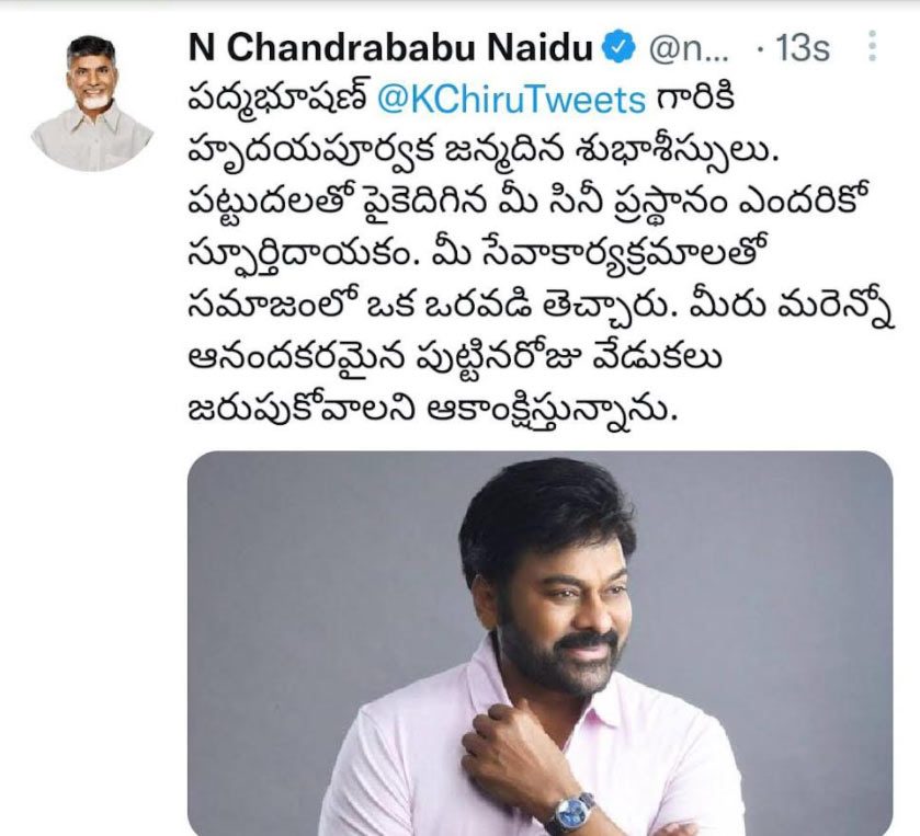 chandra babu,megastar chiranjeevi,tdp leader chandrababu,chiranjeevi,chiru birthday  చిరంజీవికి చంద్ర‌బాబు బ‌ర్త్ డే విషెస్