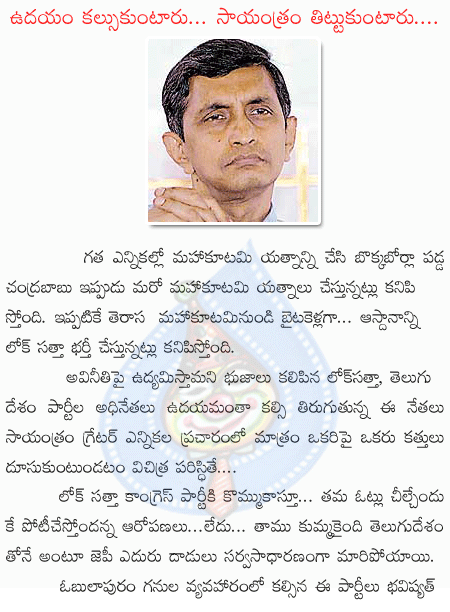 chandrababu,tdp,loksatta,jayaprakash narayan  chandrababu, tdp, loksatta, jayaprakash narayan