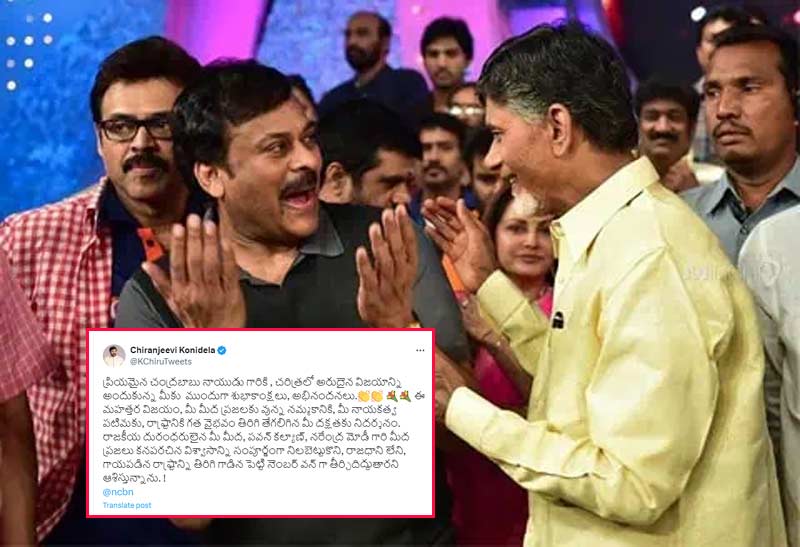 chandrababu naidu  చంద్రబాబు విక్టరీ - మెగాస్టార్ అభినందన 