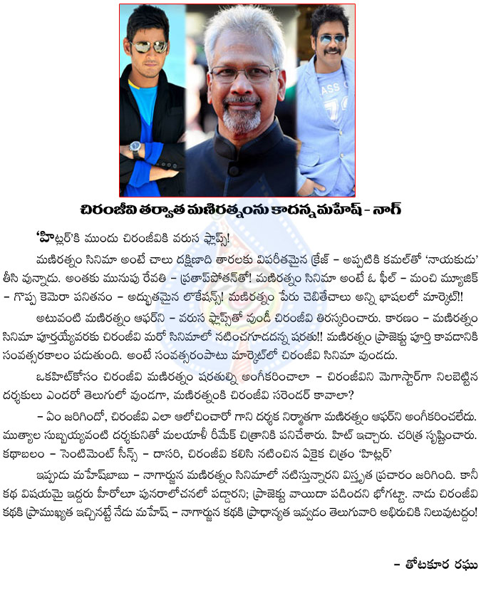 chiranjeevi,maniratnam,nagarjuna,mahesh babu,again tollywood heroes hand to maniratnam,chiranjeevi jhalak to maniratnam,nagarjuna and mahesh babu neglects maniratnam,suhasini  chiranjeevi, maniratnam, nagarjuna, mahesh babu, again tollywood heroes hand to maniratnam, chiranjeevi jhalak to maniratnam, nagarjuna and mahesh babu neglects maniratnam, suhasini