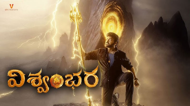 vishwambhara release  కన్ఫ్యూజన్‌లో విశ్వంభర టీమ్