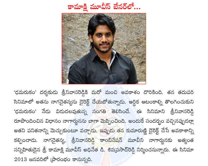 damarukam,dhamarukam,srinivasa reddy,naga chaitanya,naga chaitanya with srinivasa reddy,nagarjuna,kamakshi movies  damarukam, dhamarukam, srinivasa reddy, naga chaitanya, naga chaitanya with srinivasa reddy, nagarjuna, kamakshi movies