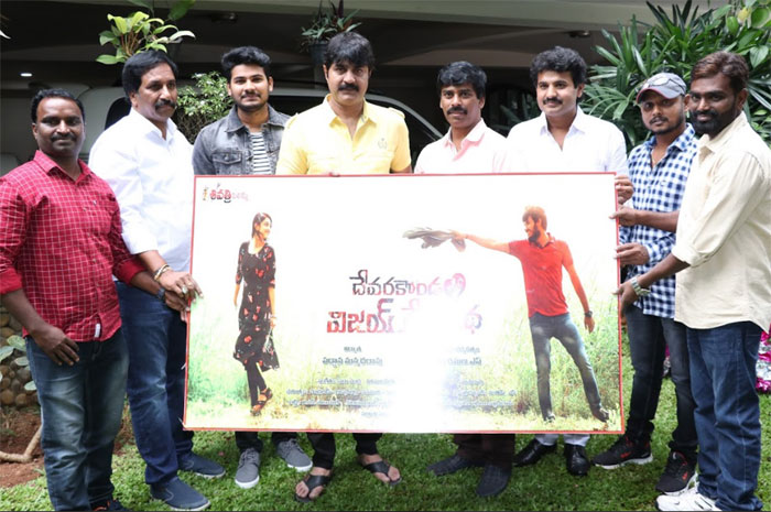 srikanth,deverakondalo vijay prema katha,movie,first look,launches  ‘దేవరకొండలో విజయ్ ప్రేమకథ’ పోస్టర్ విడుదల 