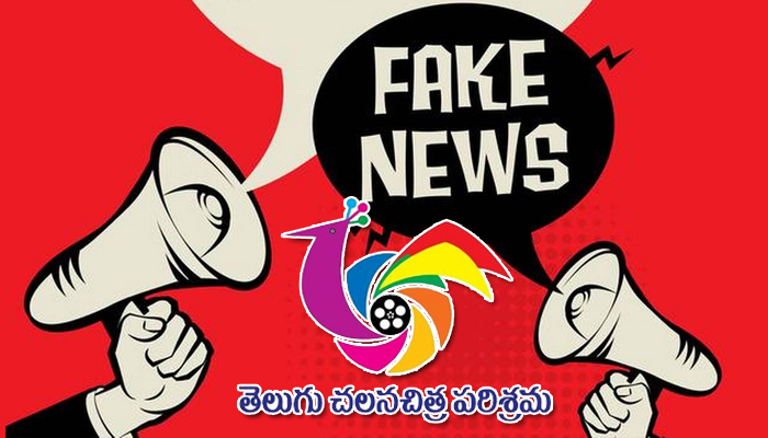 tollywood,fake news,fake,film industry,fake,fake film news,actors,actress  ఫేక్ న్యూస్‌పై టాలీవుడ్‌ ఇలా చేయబోతోందా!?