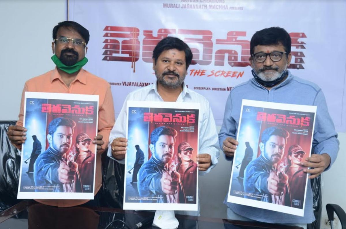 director,n shankar,thera venuka,movie,first look,launche  ఎన్. శంకర్ వదిలిన ‘తెరవెనుక’ ఫస్ట్ లుక్