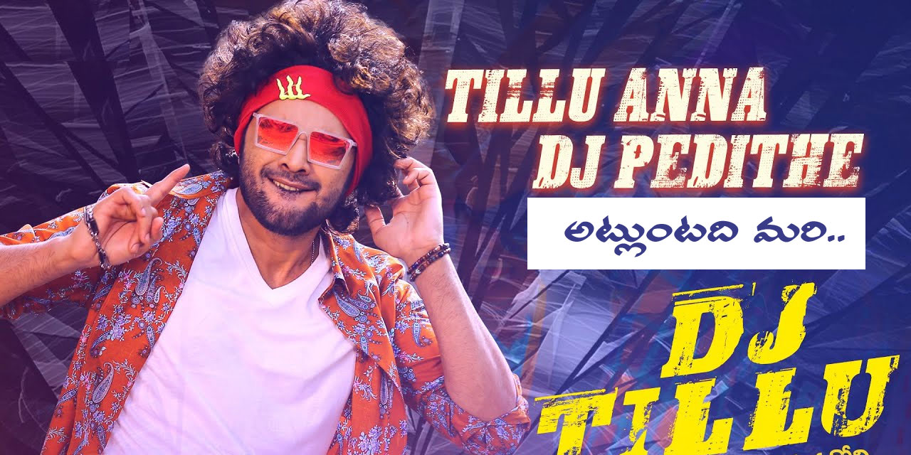 dj tillu movie first day share,dj tillu movie first day collections,dj tillu movie revenue,dj tillu movie telugu review,dj tillu movie english review,dj tillu hero siddu jonnalagadda  డీజె టిల్లు.. తొలి రోజు కాసుల జల్లు 