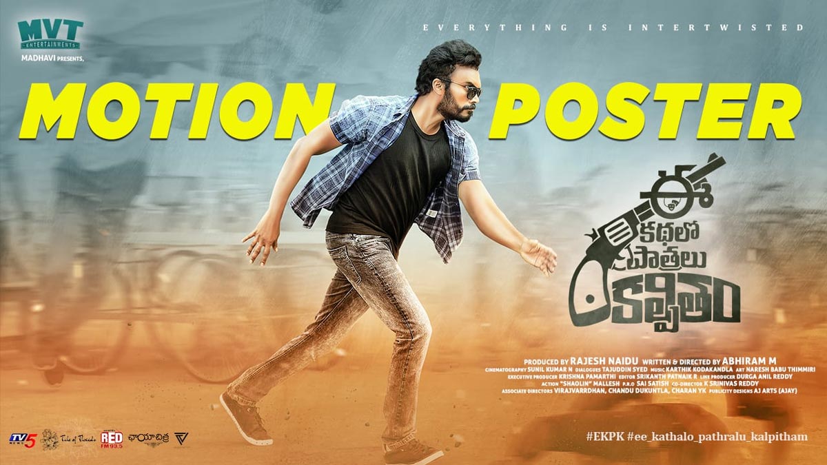 ee kathalo pathralu kalpitham,motion poster,pavan tej konidela  ‘ఈ కథలో పాత్రలు కల్పితం’ మోషన్ పోస్టర్ విడుదల