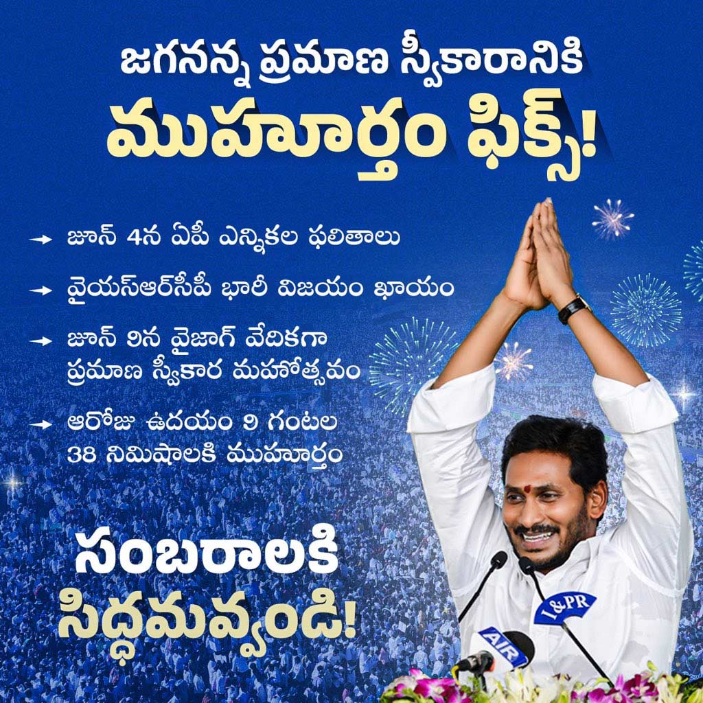 y.s. jagan mohan reddy  సెలెబ్రేషన్స్ కి సిద్దమైపోండి.. 