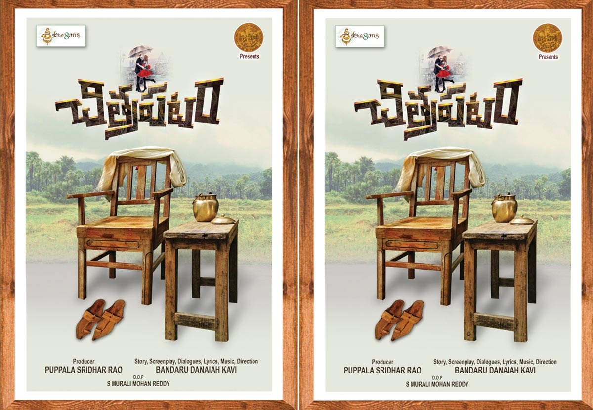 chitrapatam movie,first look,bandaru danayya kavi,pushpala sridhar rao  ‘చిత్రపటం’ ఫస్ట్ లుక్‌కు విశేష స్పందన