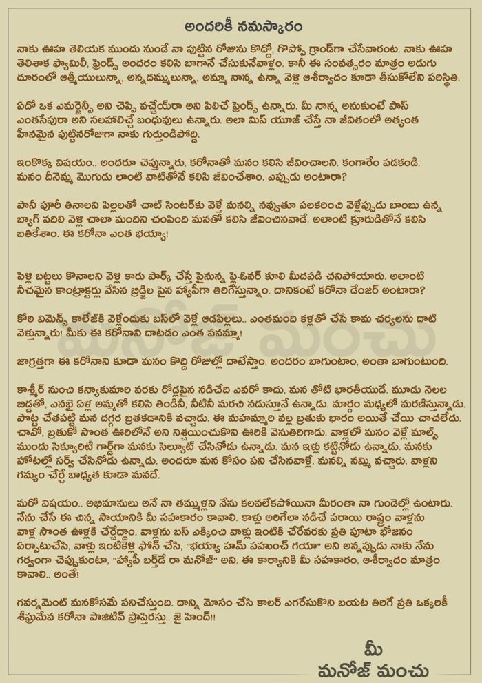 hero manchu,manchu manoj,manoj birth day,ntr birth day,open letter,corona crisis  ఇంతకంటే కరోనా డేంజర్ అంటారా..?: మనోజ్