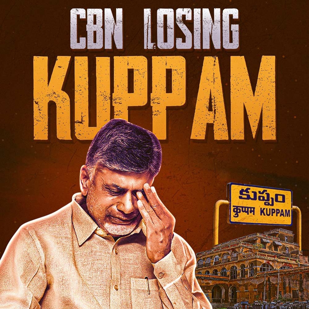 chandrababu  కుప్పంలో చంద్రబాబు ఓడిపోతున్నారా..!?