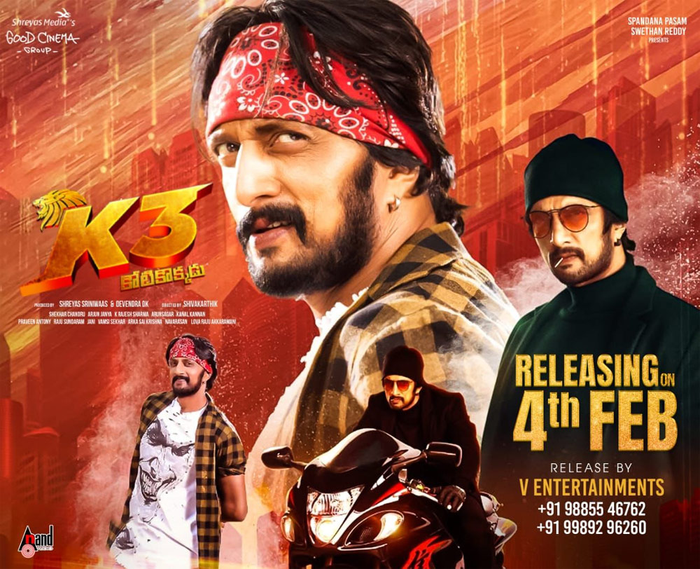 k3 kotikokkadu,baadshah sudeep,kichha sudeep  ఫిబ్రవరి 4న కే3 కోటికొక్కడు