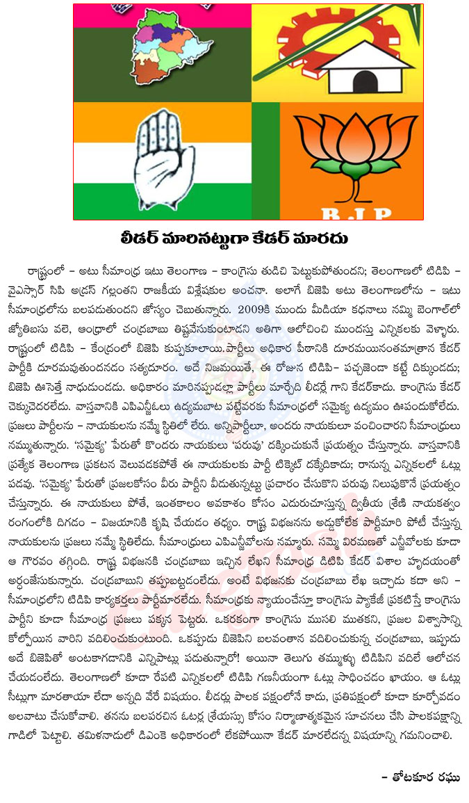 leaders,political leaders,cader,leader,leader changed but cader not changed,thotakoora raghu artical on politics,ap politics,telugu desam,congress,bjp,trs,ysrcp  leaders, political leaders, cader, leader, leader changed but cader not changed, thotakoora raghu artical on politics, ap politics, telugu desam, congress, bjp, trs, ysrcp