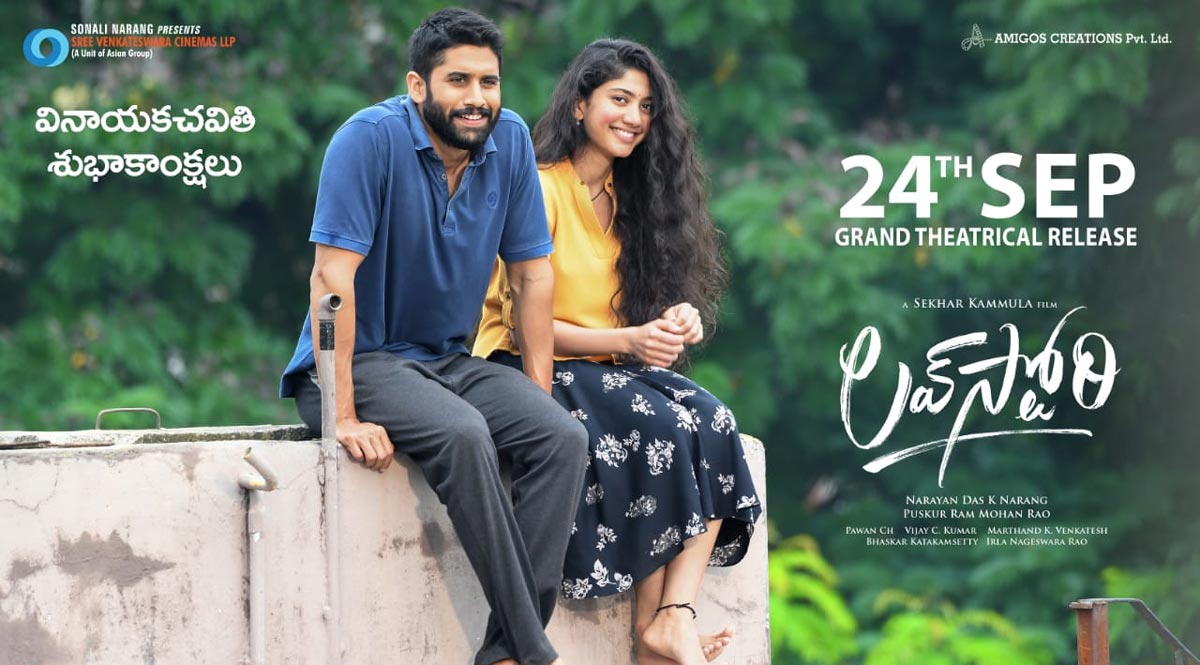 love story movie,naga chaitnaya,sai pallavi,love story worldwide grand theatrical release,sep 24th  డేట్ మార్చుకున్న లవ్ స్టోరీ