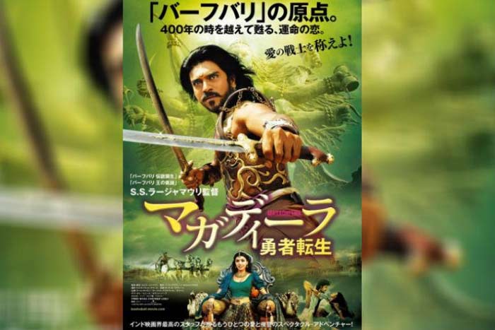 magadheera,baahubali,japan,sensational hit,ram charan,rajamouli  'మగధీర'పై అక్కడ కోట్ల వర్షం..! 