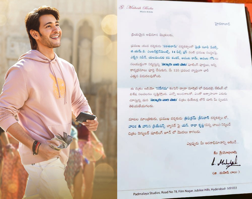 mahesh babu,mahesh babu letter to fans,sarkaru vaari paata,mahesh fans,theaters,ssmb 28,trivikram - mahesh combo  మహేష్ ఫాన్స్ కి మహేష్ సర్ ప్రైజ్ లెటర్ 