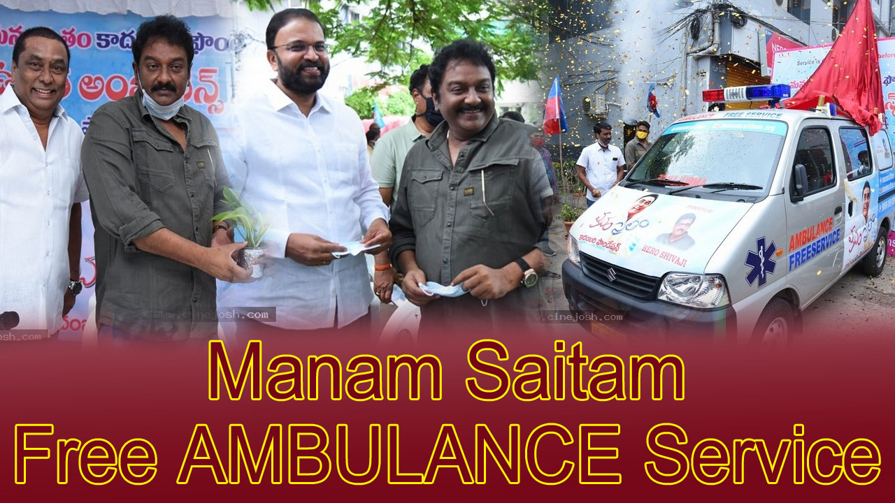 manam saitam,free ambulance,manamsaitam,jd lakshminarayana,c klyan,vv vinayak  మనం సైతం ఉచిత ఆంబులెన్స్ సేవలు