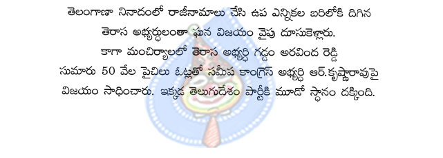 manchiryana,gaddam aravind reddy,d.srinivas,congress,nizamabad,laxminarayana,bjp,vemula vada,chennama neni remesh,dharmapuri,koppula eeswar,telangana,congres,trs,tdp,trs,harish rao,siddipeta