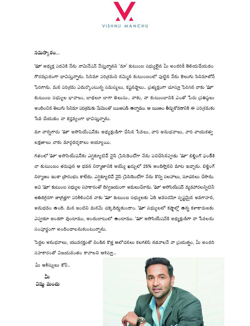 maa elections,manchu vishnu,letter on maa elections,prakash raj vs manchu vishnu  సంచలనంగా మంచు విష్ణు లేఖ 