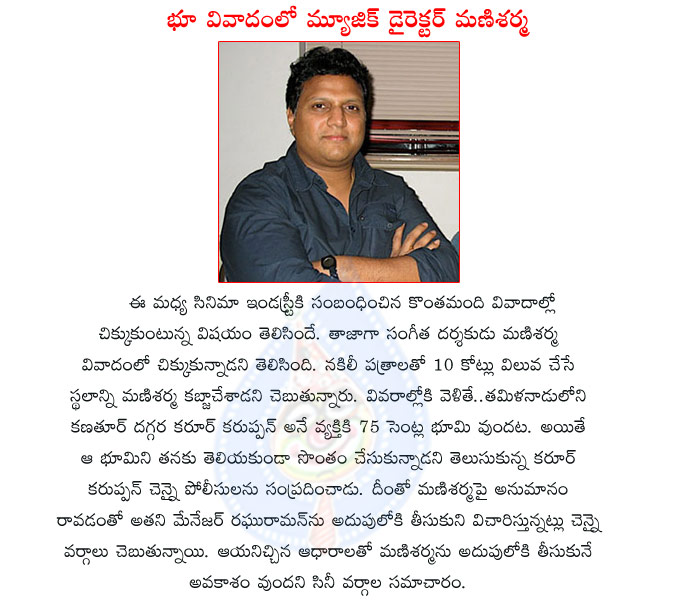 manisharma,manisharma in land controversy,case failed on manisharma,mani sharma music director,manisharma arrested,manisharma in land controversy news,music director manisharma  manisharma, manisharma in land controversy, case failed on manisharma, mani sharma music director, manisharma arrested, manisharma in land controversy news, music director manisharma