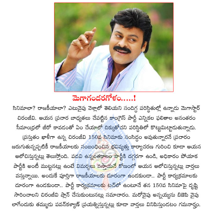 megastar,chiranjeevi,politics,pawan kalyan,bjp,congress,janasena,pawan kalyan movies,mega star chiranjeevi movies,150th movie  megastar, chiranjeevi, politics, pawan kalyan, bjp, congress, janasena, pawan kalyan movies, mega star chiranjeevi movies, 150th movie