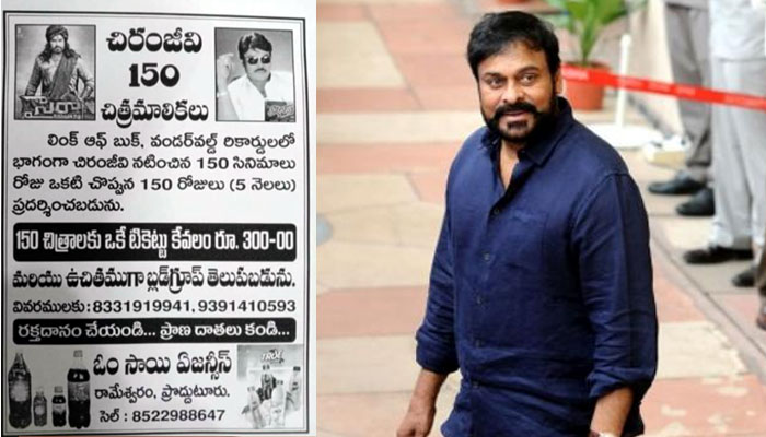 megastar chiranjeevi,chiru 150 movies,ysr kadapa,rameswaram theatre  ఫ్యాన్స్‌కు బంపరాఫర్: 300కే చిరు 150 సినిమాలు!