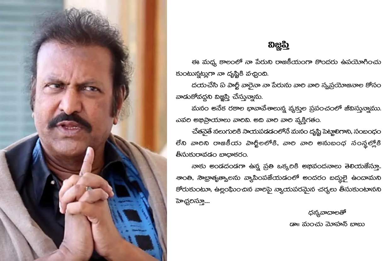 mohan babu  నా పేరు వాడితే ఊరుకోను: మోహన్ బాబు 